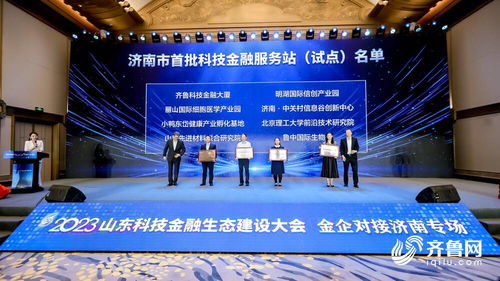 搭建金企溝通橋梁 濟(jì)南市首批3060科技金融服務(wù)站正式發(fā)布并授牌，助力信息技術(shù)咨詢服務(wù)發(fā)展